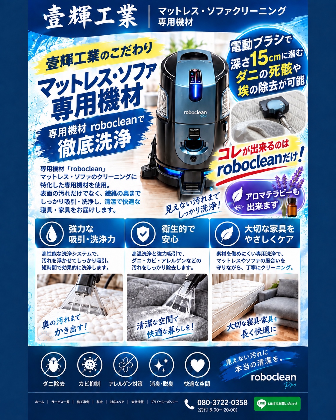 壹輝工業 robocleanによるマットレス・ソファクリーニングのご案内