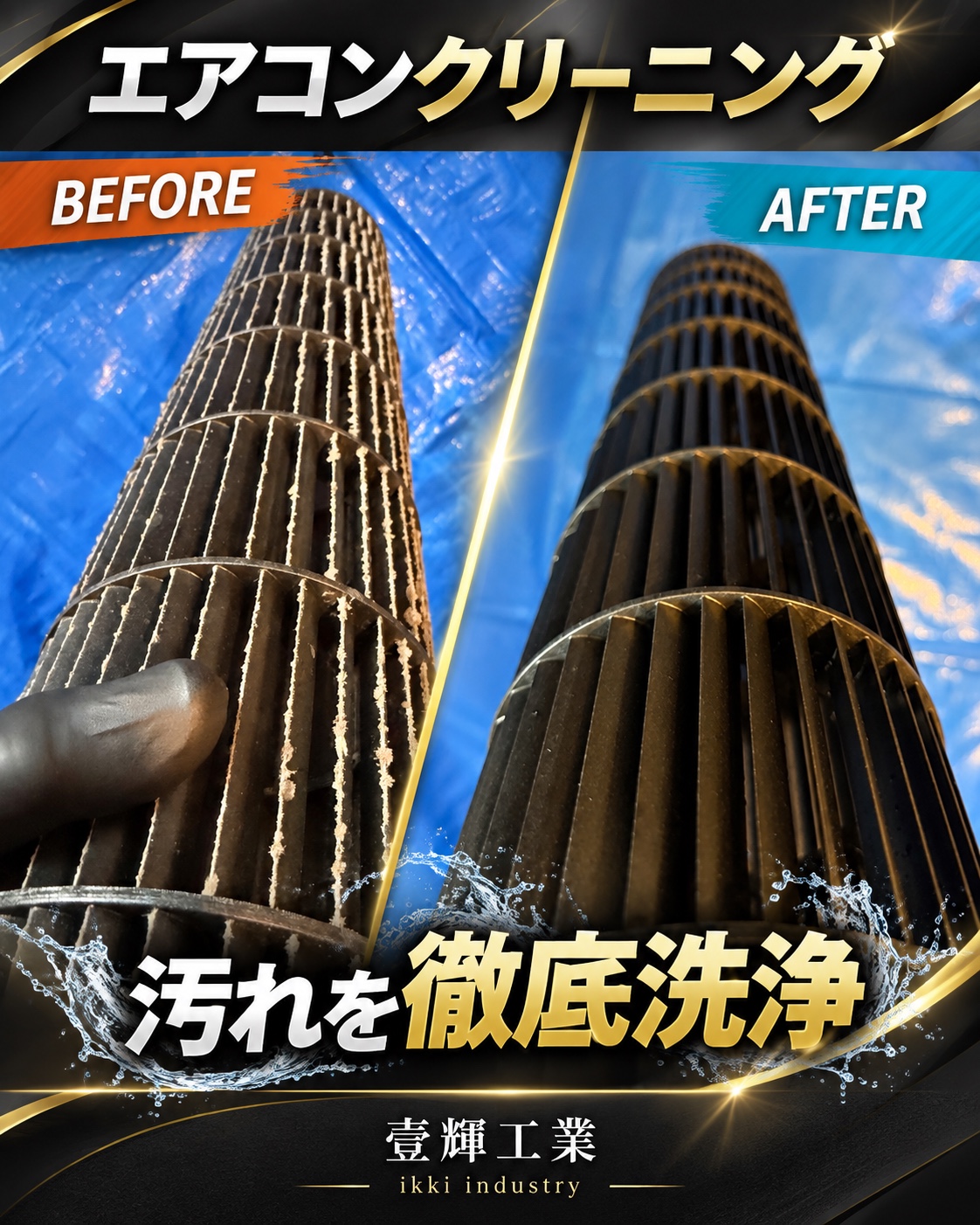 エアコン送風ファンの洗浄前後