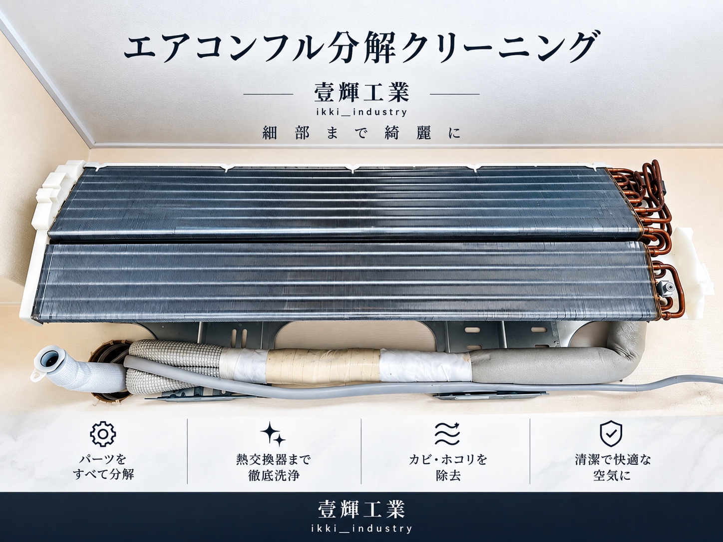 エアコンフル分解クリーニング